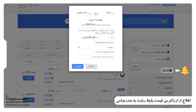 اطلاع از ارزانترین قیمت بلیط رشت به بندرعباس اموزش فعالسازی سرویس خبرم کن در وبسایت رسپینا